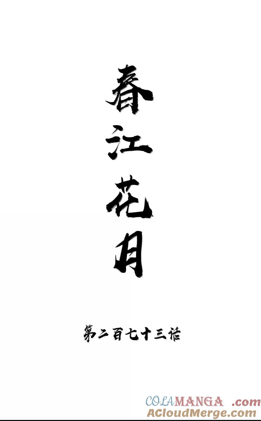 春江花月 - 273 作死之路 - 第15张图