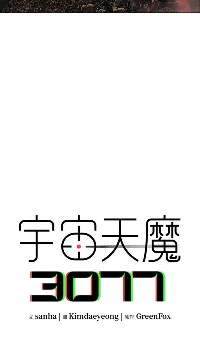 《宇宙天魔 3077》第35话 第2页