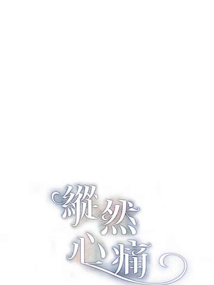 《纵然心痛》第42话 第6页