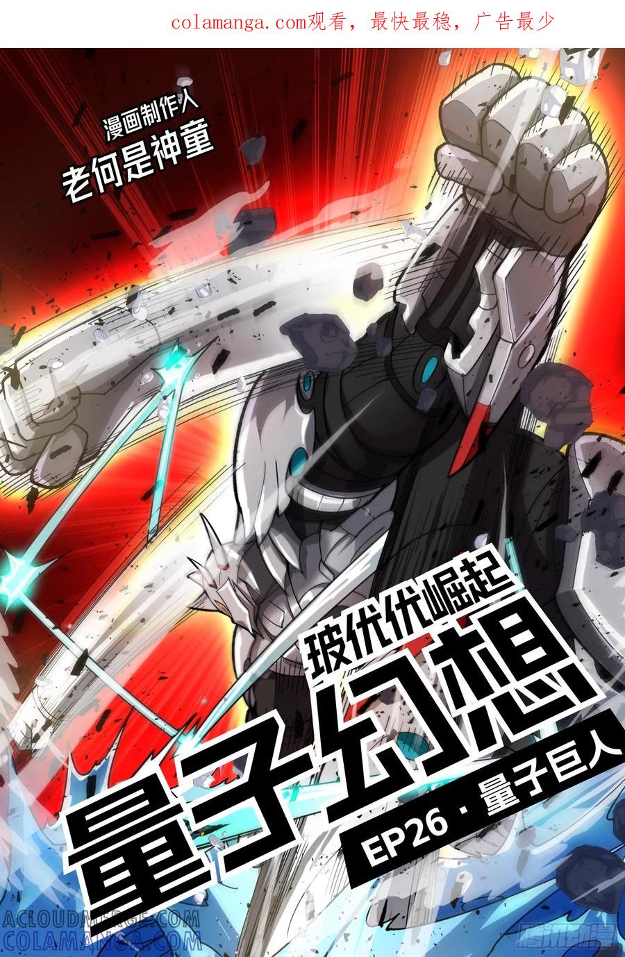 《量子幻想 - 玻优优崛起》第26话 量子巨人 第1页