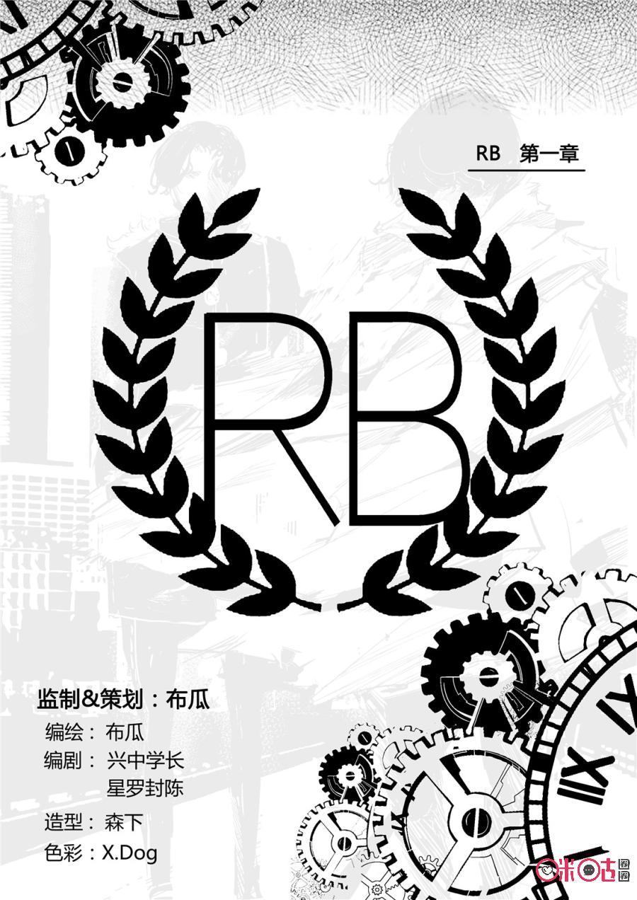 《17小队》第1话：RB(1) 第6页