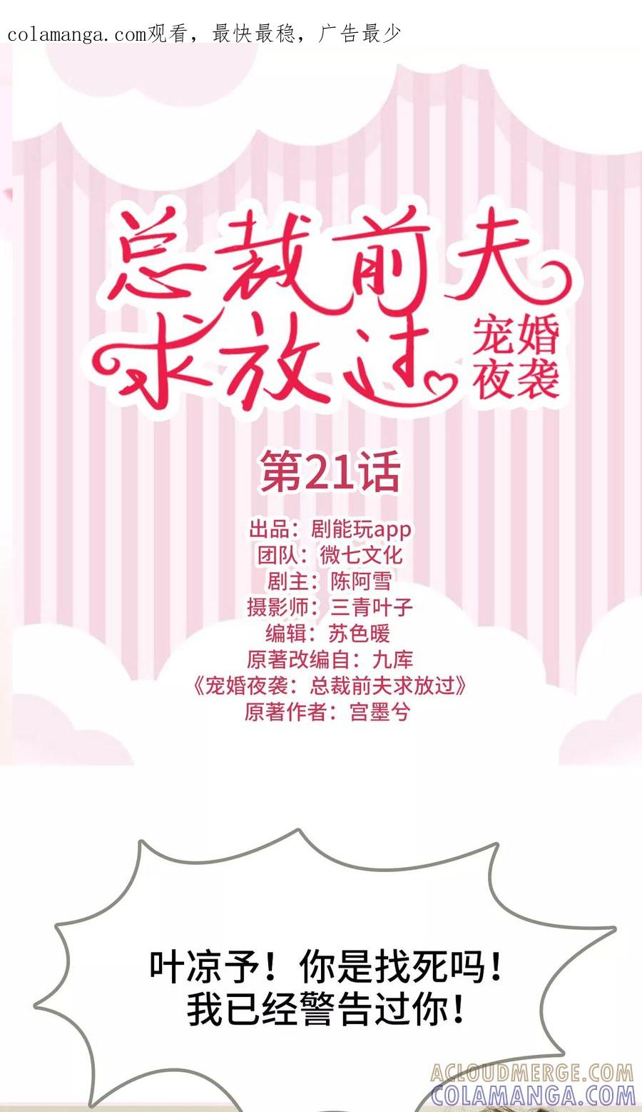 《宠婚夜袭：总裁前夫求放过》第21话 第1页