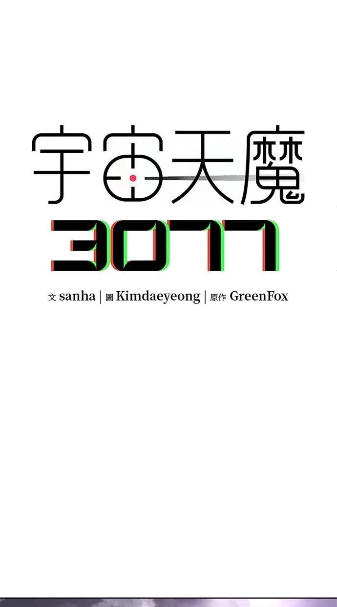 《宇宙天魔 3077》第34话 第4页