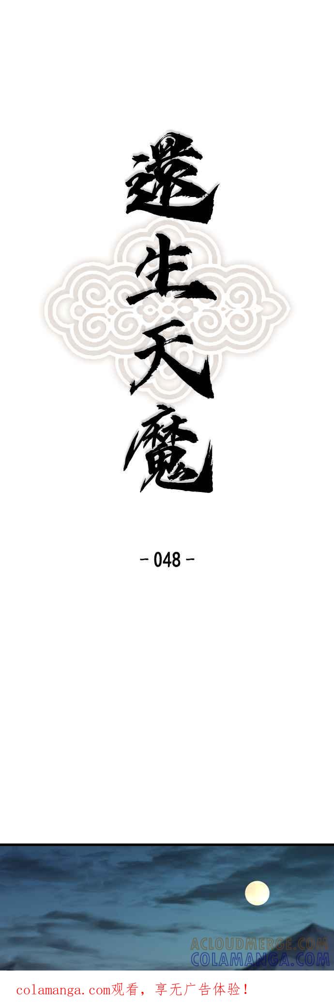 《还生天魔》第48话 第1页