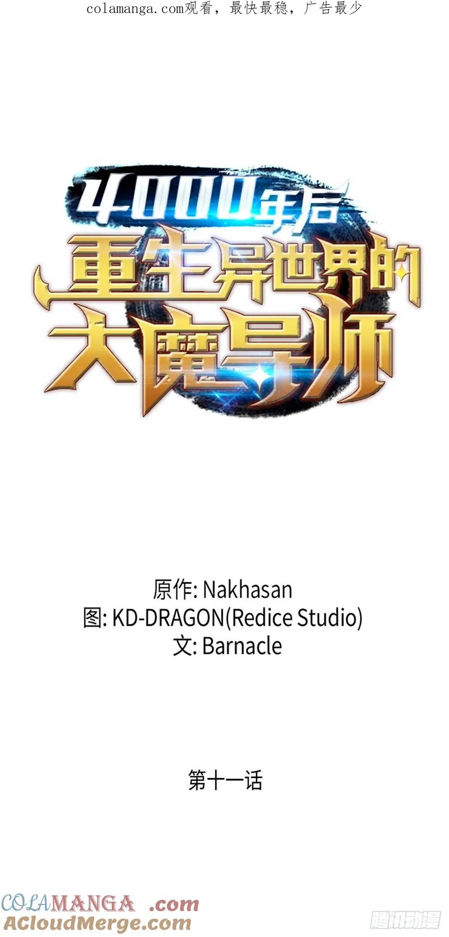 《四千年后重生异世界的大魔导师》第11话 第1页