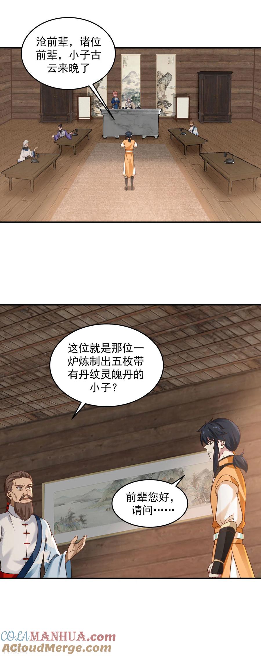 混沌丹神 125 交流炼丹术 第11页