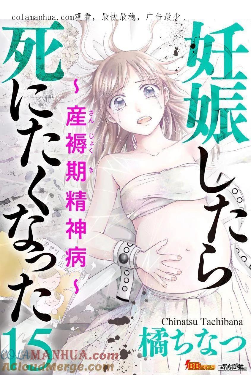 《怀孕之后，我甚至想去死-产后精神病-》第15话 第1页