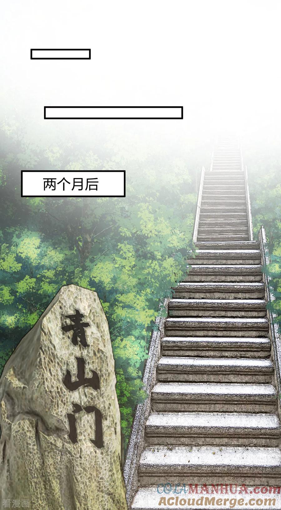 混沌丹神 256 回青山门 第15页