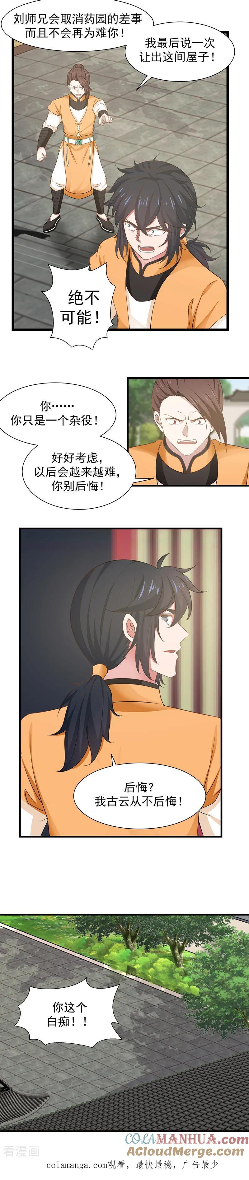 混沌丹神 6 区区杂役 第8页