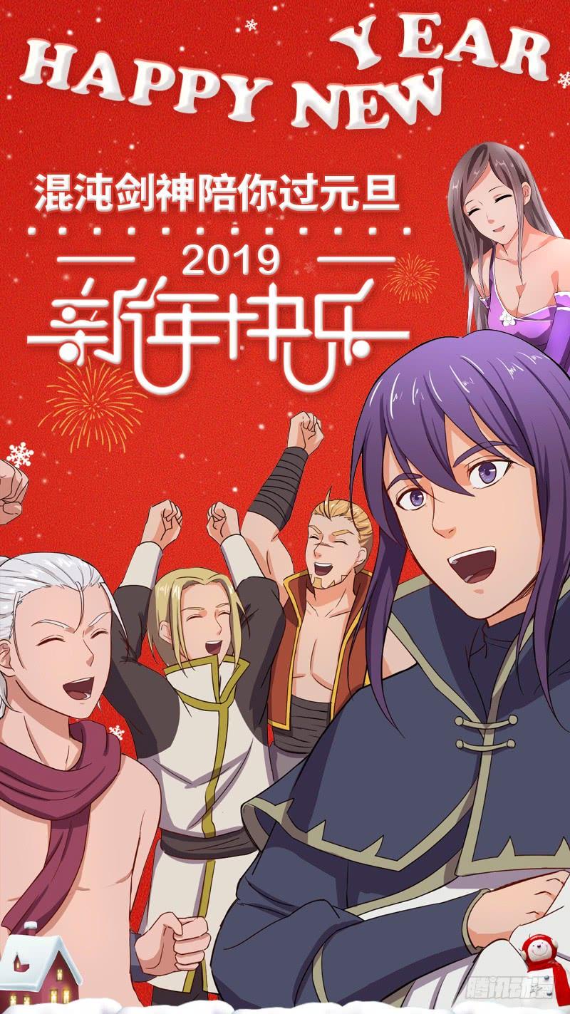 《混沌剑神（驯鹿版）》元旦新年爆更_活动（二） 第2页