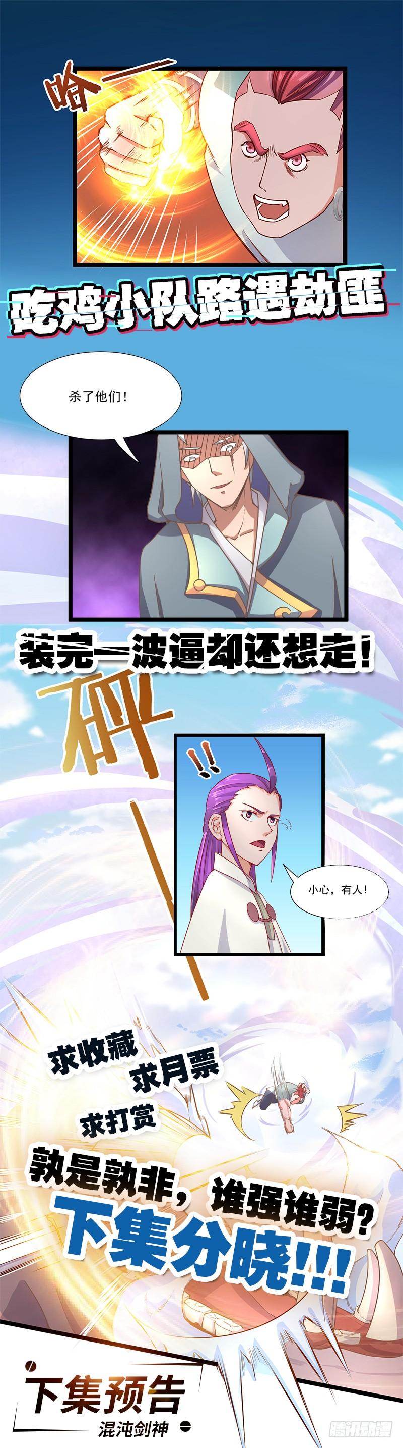 《混沌剑神（驯鹿版）》第16话 挑战火云兽 第24页