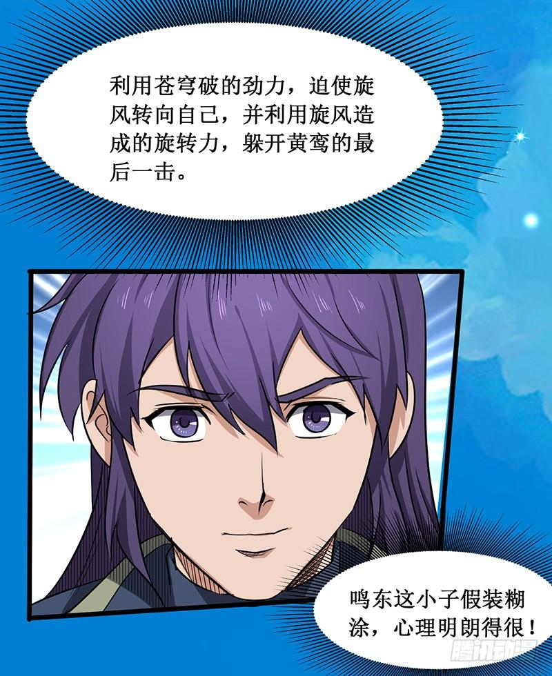 《混沌剑神（驯鹿版）》第171话 鸣东的实力 第19页