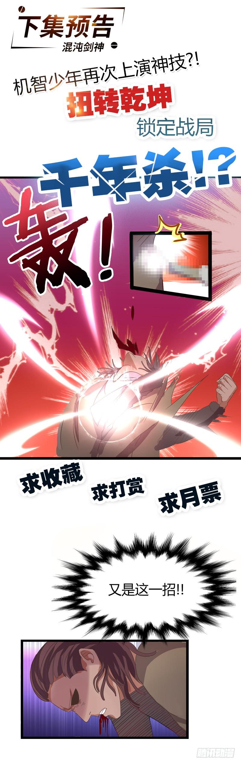 《混沌剑神（驯鹿版）》第19话 千钧一发 第26页