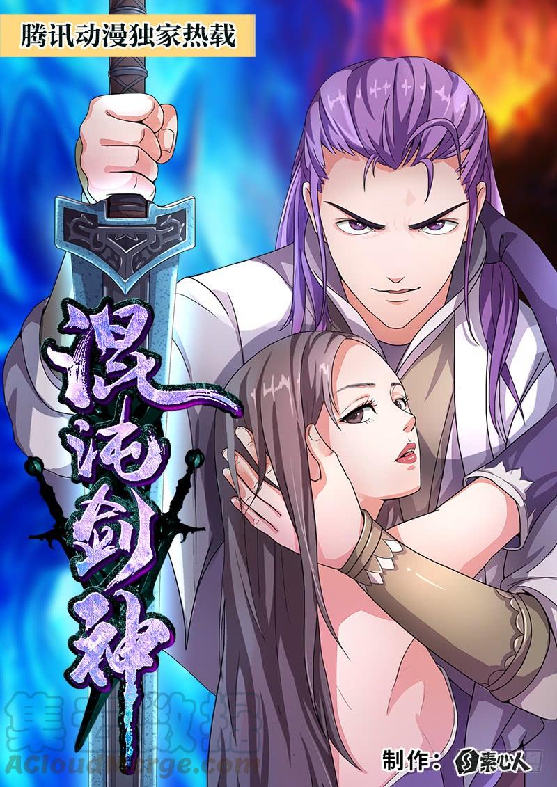 《混沌剑神（驯鹿版）》第1话 剑神重生 第1页