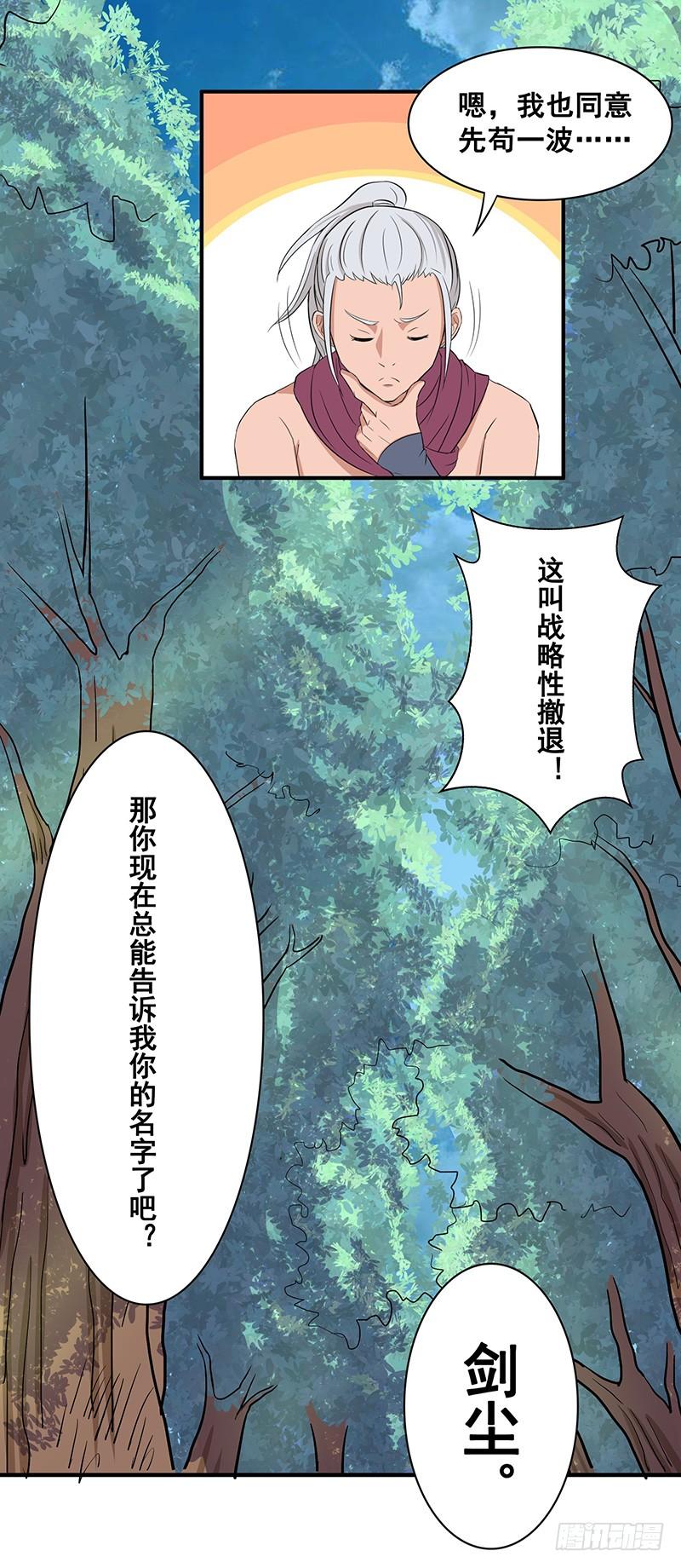 《混沌剑神（驯鹿版）》第52话 结伴 第23页
