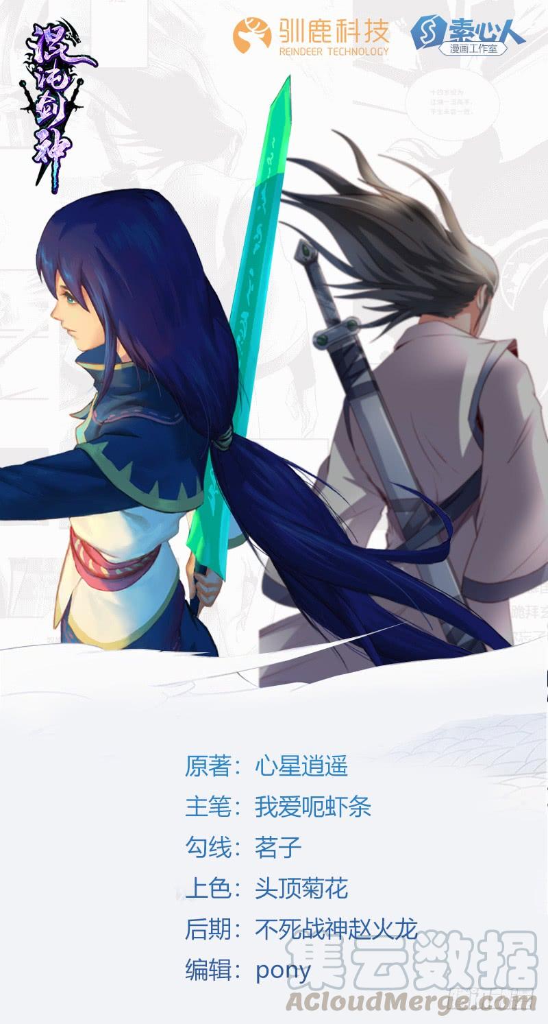 《混沌剑神（驯鹿版）》第55话 剑尘登场 第1页