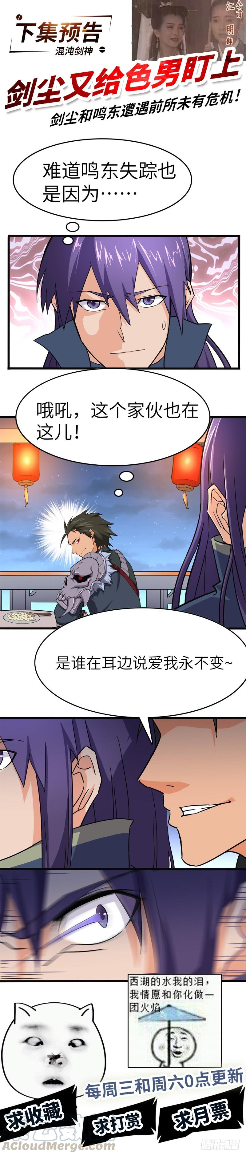 《混沌剑神（驯鹿版）》第86话 幸运屋 第41页