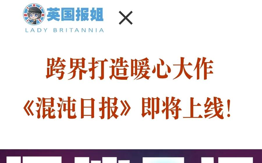 《混沌日报》上线预告 第32页