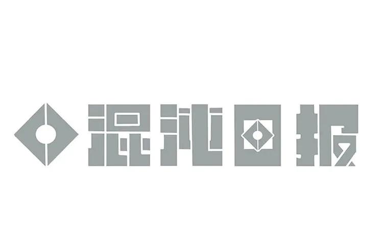 《混沌日报》第十三话 为你取的名字 第5页