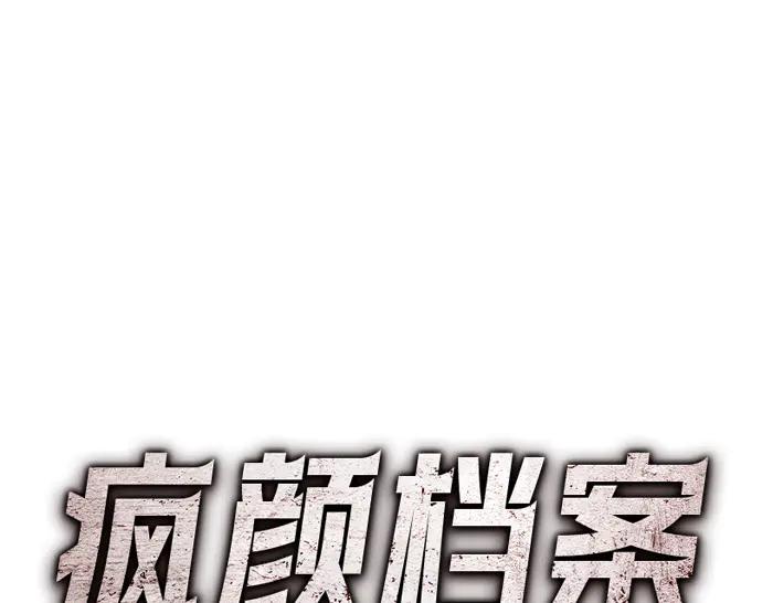 《疯颜档案》第19话 流氓刑警 第255页