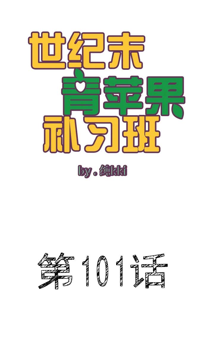 世纪末青苹果补习班 - 第101话 - 第2张图
