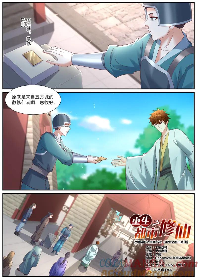 重生之都市修仙 第1088话 第1073回 第4页