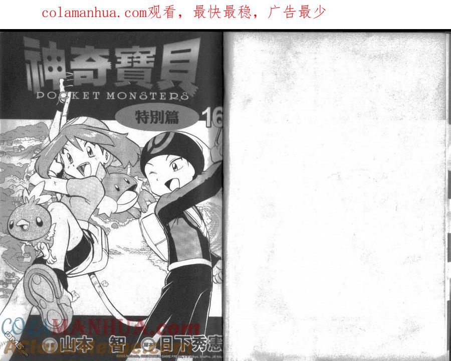 神奇宝贝特別篇 - 第16卷 - 第1张图