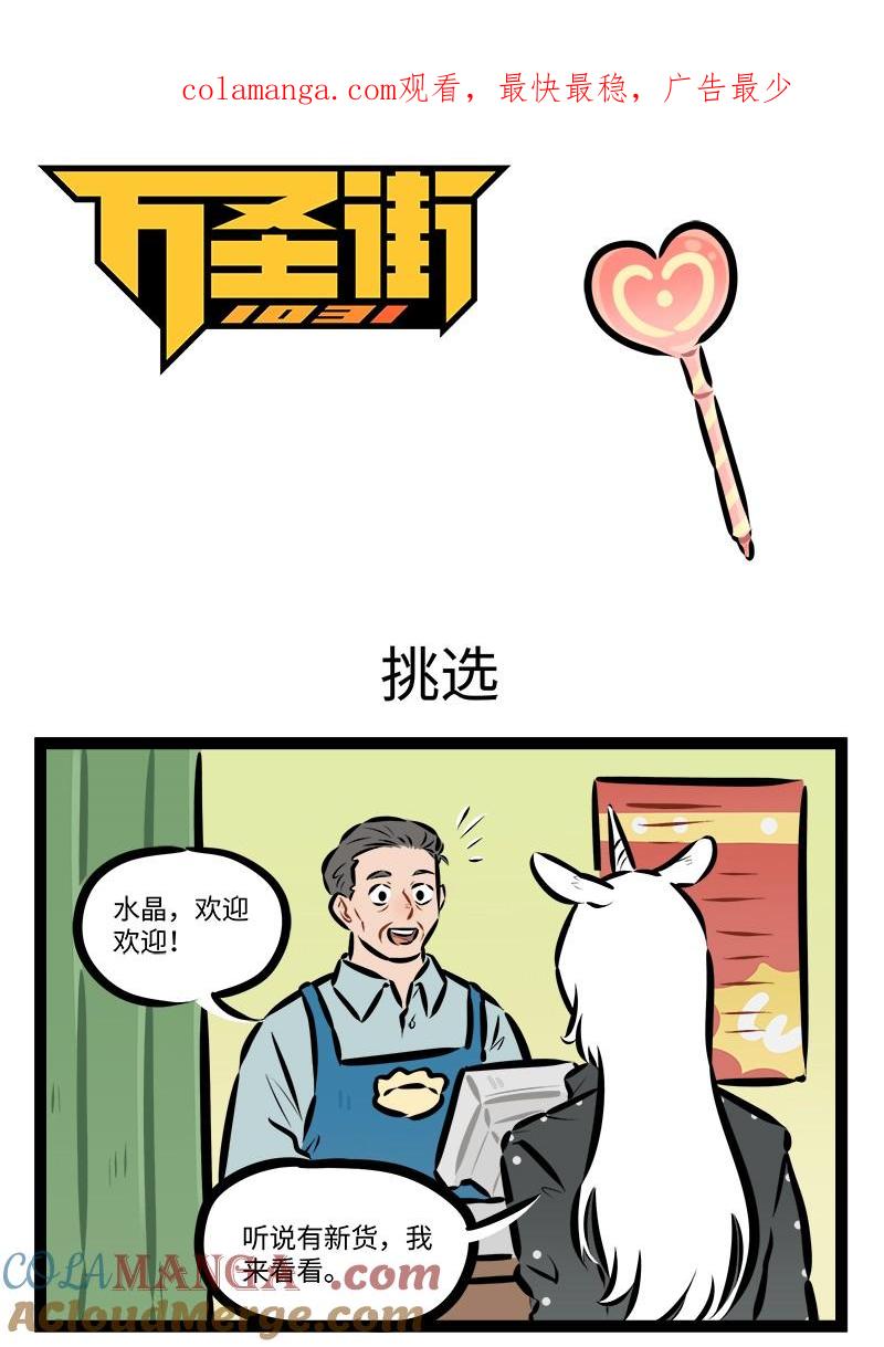 1031万圣街 第920话 挑选 第1页