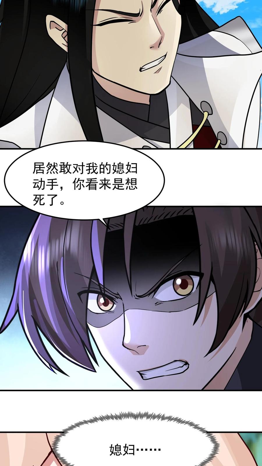 混沌天帝诀 第93话 敢对我的媳妇动手？ 第18页