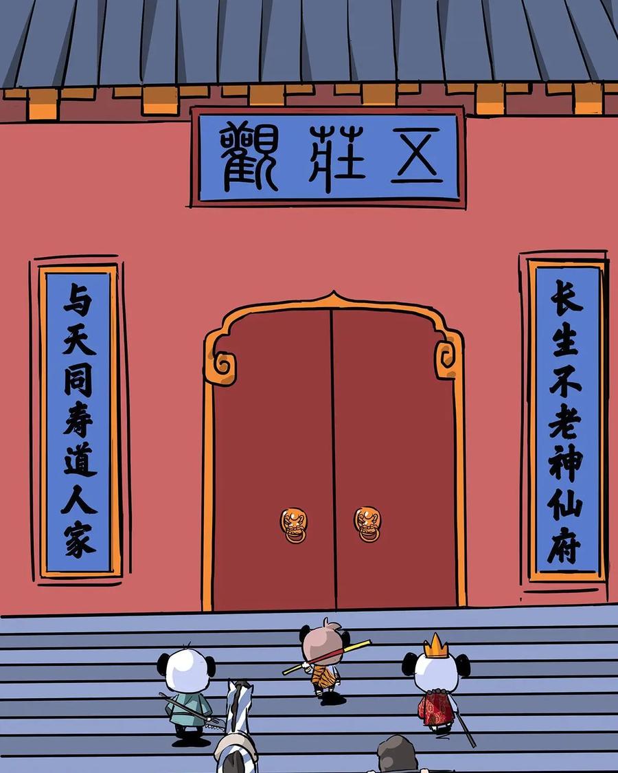 《熊猫西米路》第17话：五庄观01 第24页