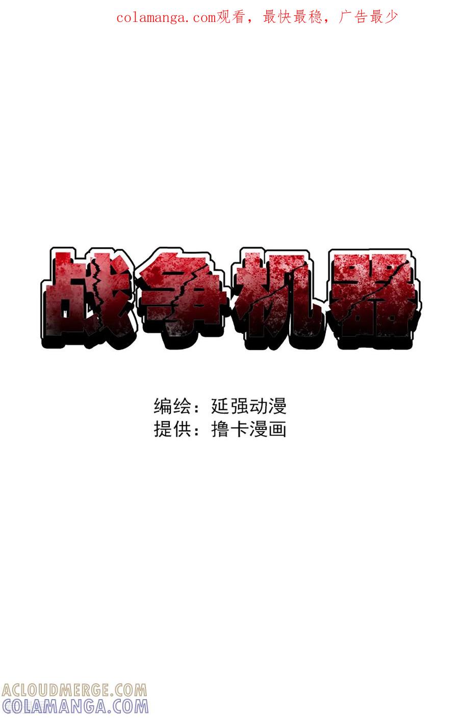 战争机器 第20话 第1页