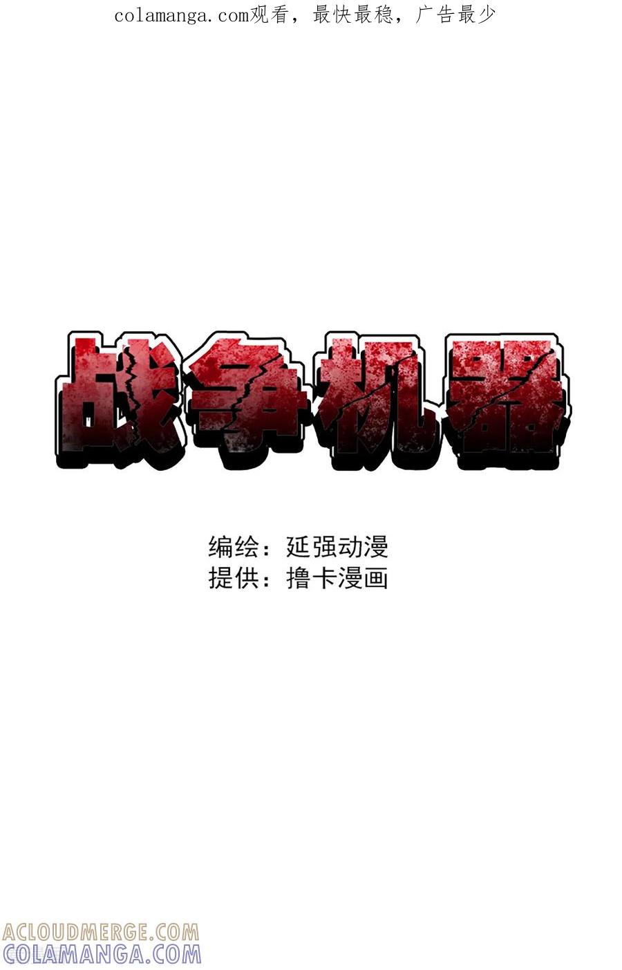 战争机器 第25话 第1页