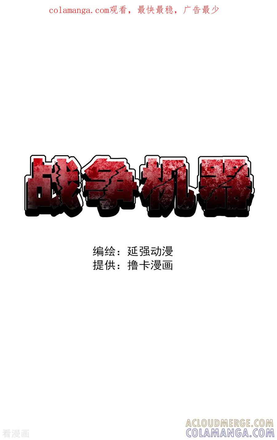 战争机器 第29话 第1页