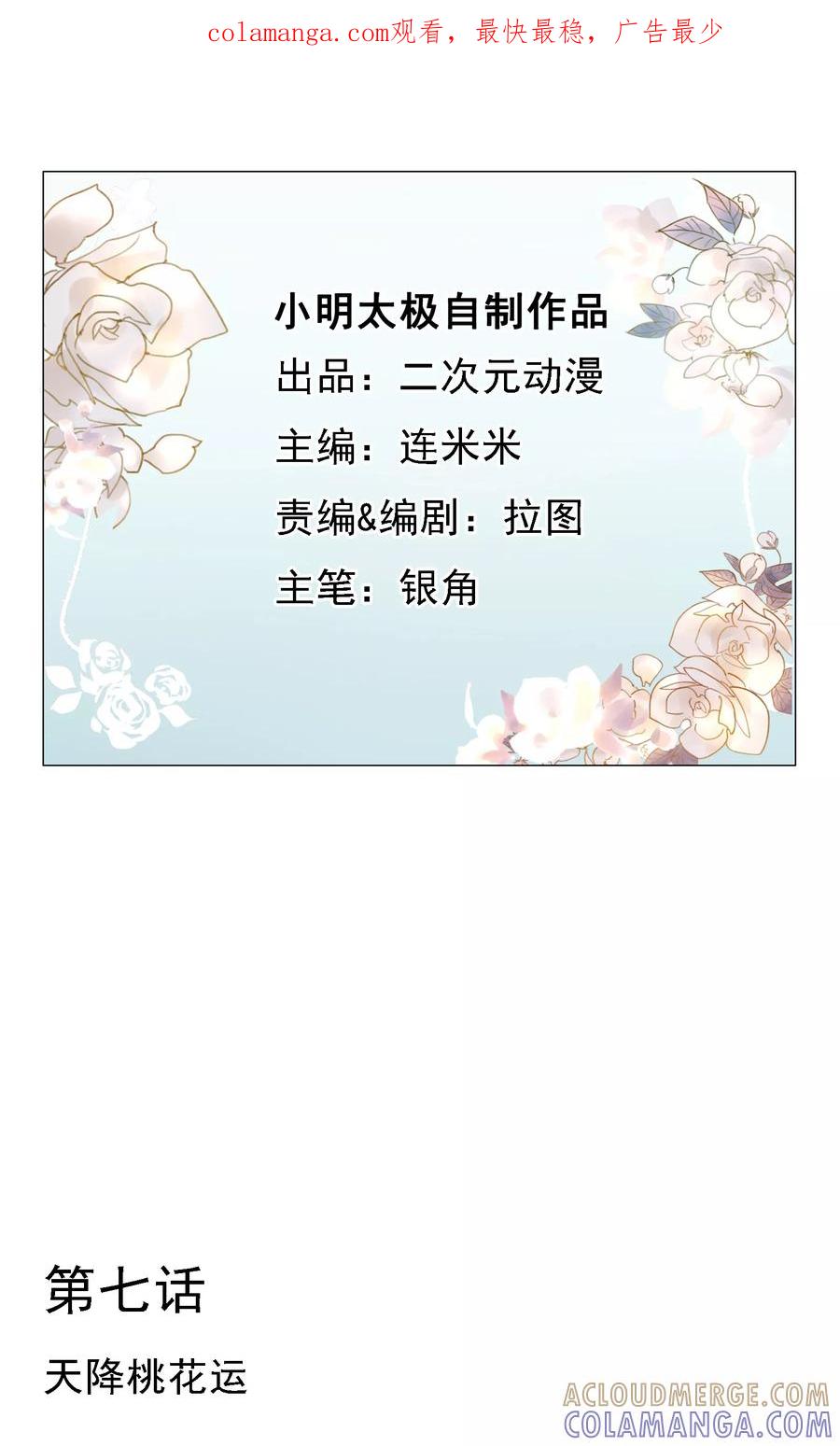 《我的神！OMG》第7话 天降桃花运 第1页