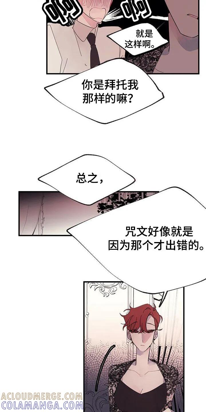 《婚恋天魔》第15章：禁止接触 第7页