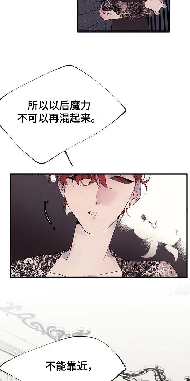 《婚恋天魔》第15章：禁止接触 第8页