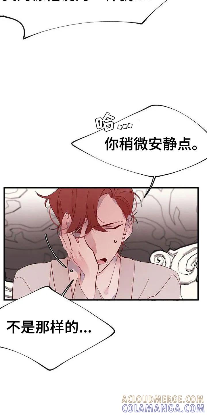 《婚恋天魔》第17章：冤枉啊 第19页