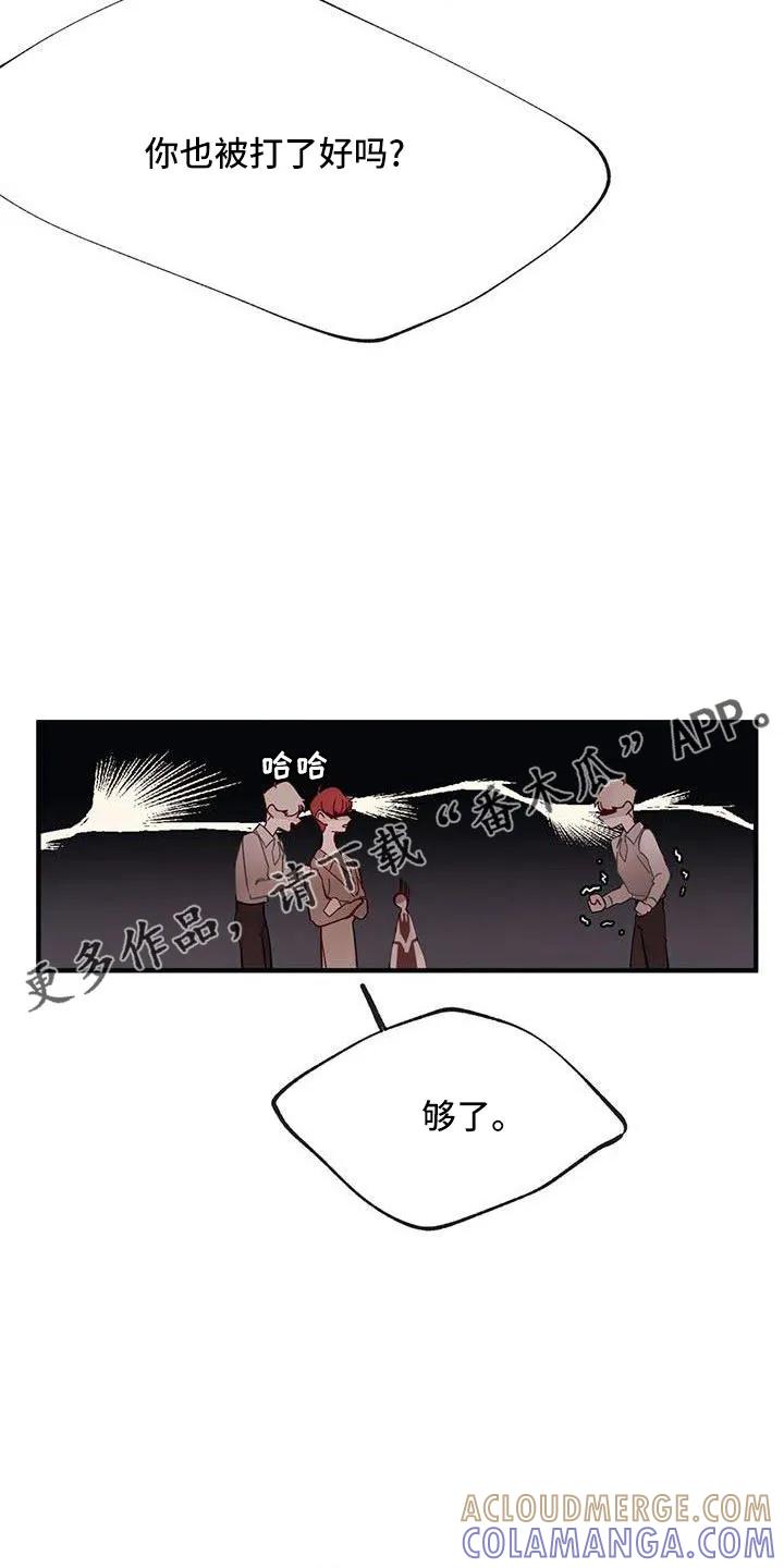 《婚恋天魔》第20章：够了 第19页