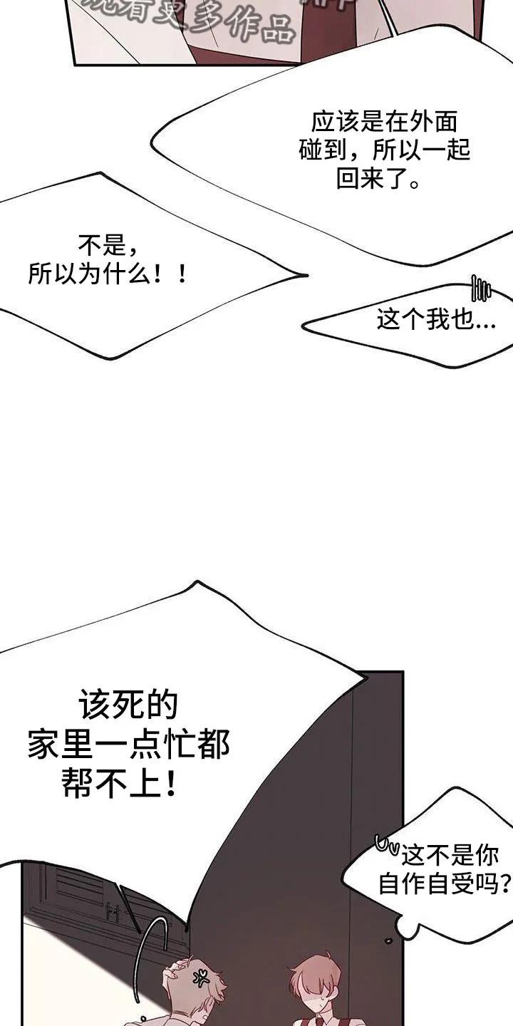 《婚恋天魔》第25章：要更小心 第12页