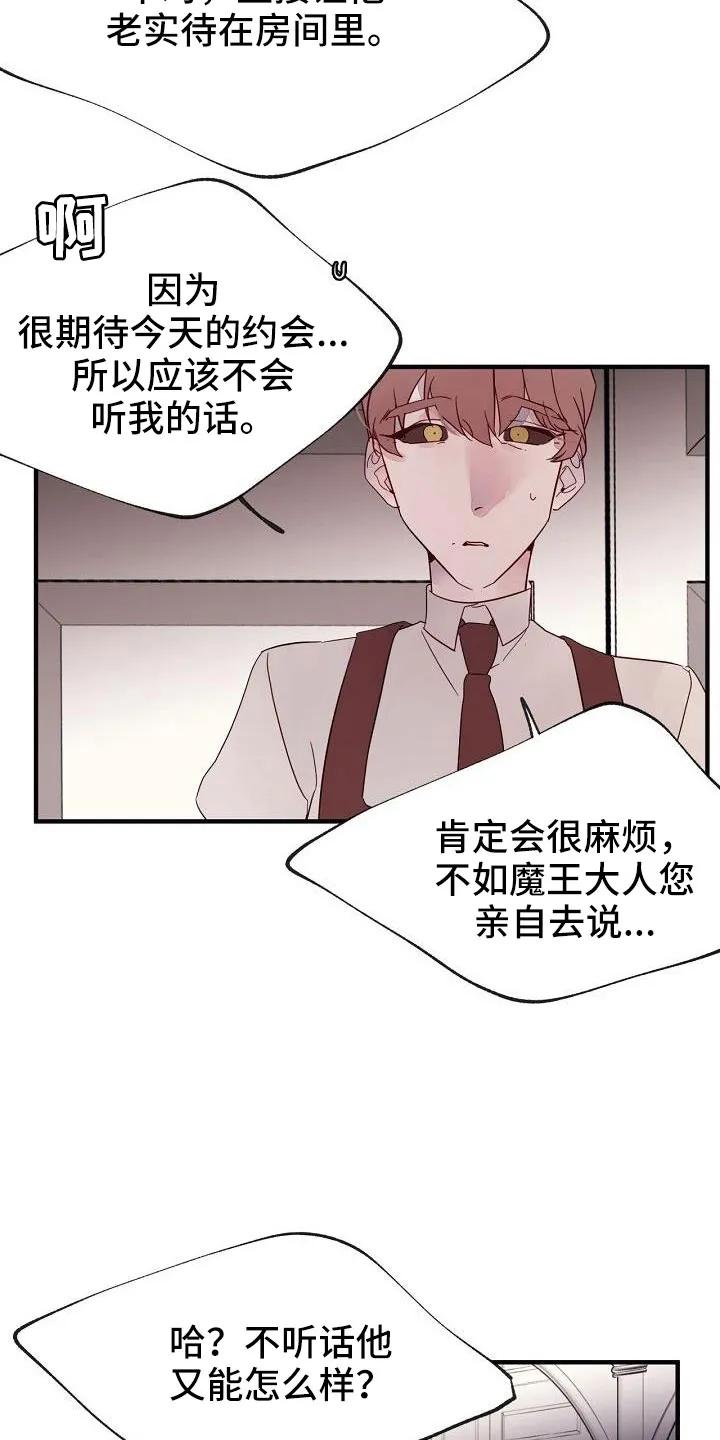 《婚恋天魔》第29章：别嚣张 第16页