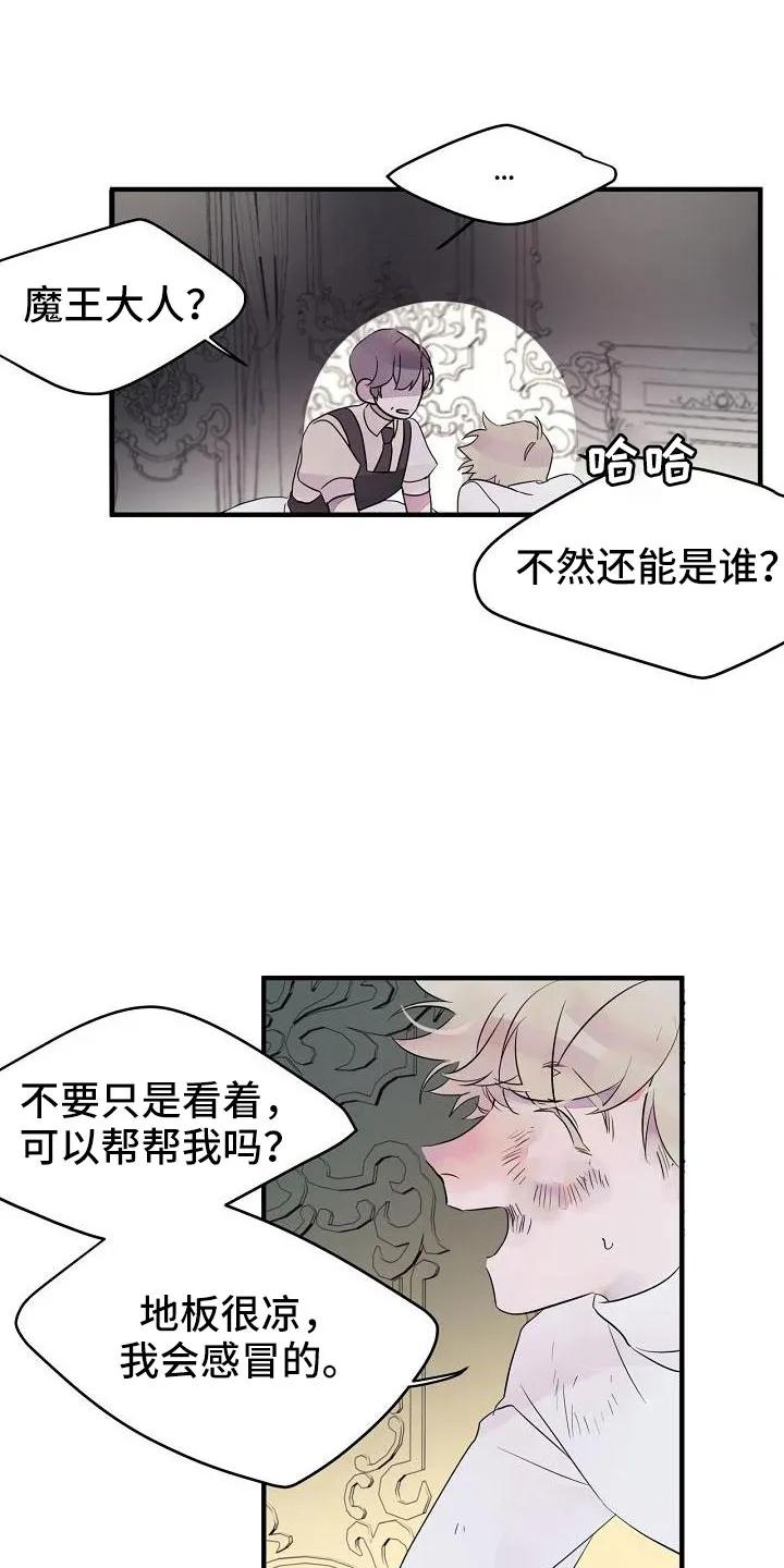 《婚恋天魔》第32章：都告诉你 第14页
