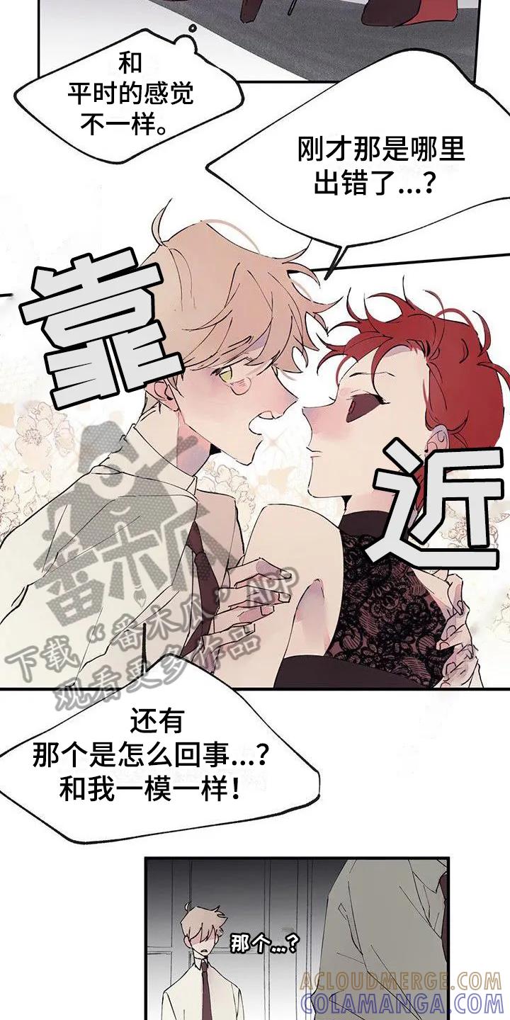 《婚恋天魔》第4章：混乱 第5页
