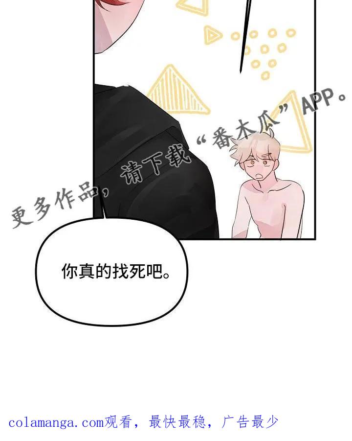 《婚恋天魔》第44章：真的找死吧 第30页