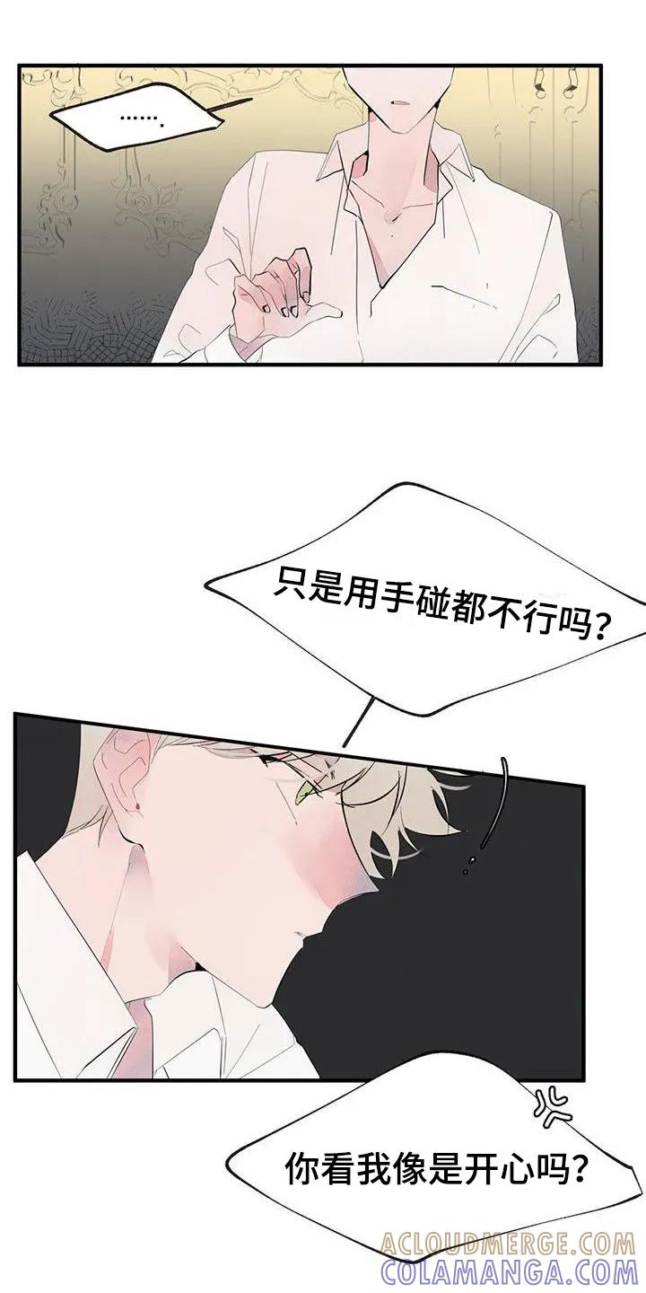 《婚恋天魔》第6章：吵闹 第3页
