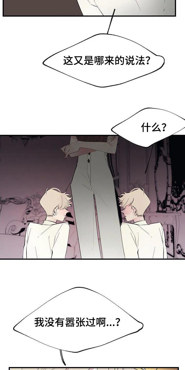《婚恋天魔》第6章：吵闹 第14页