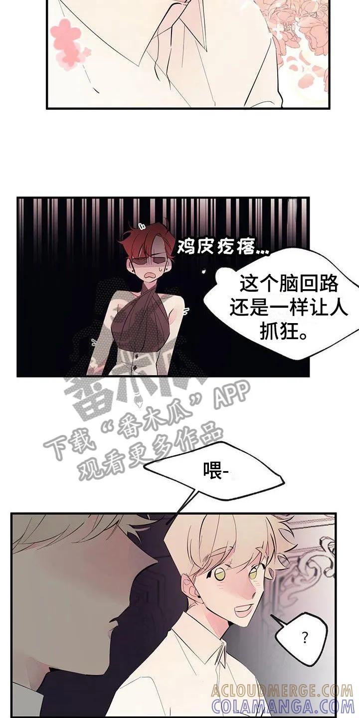 《婚恋天魔》第6章：吵闹 第11页