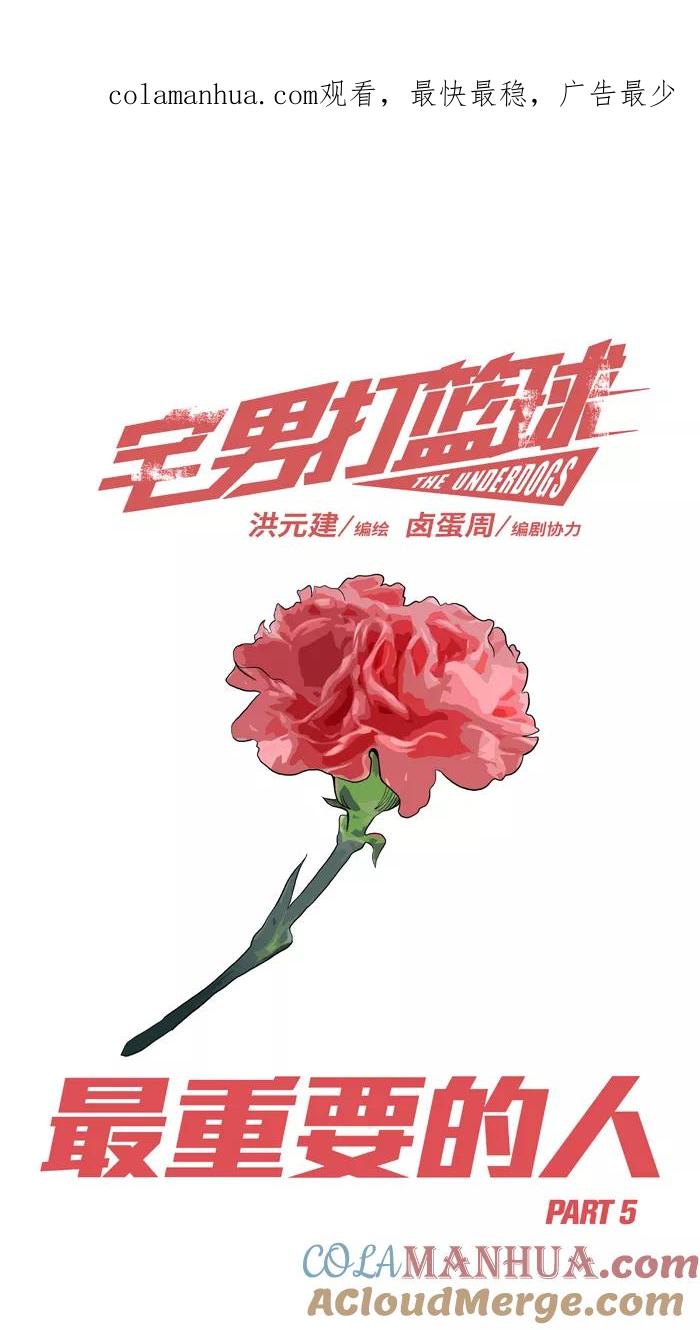 宅男打篮球 - [第195话] 最重要的人 PART5 - 第1张图