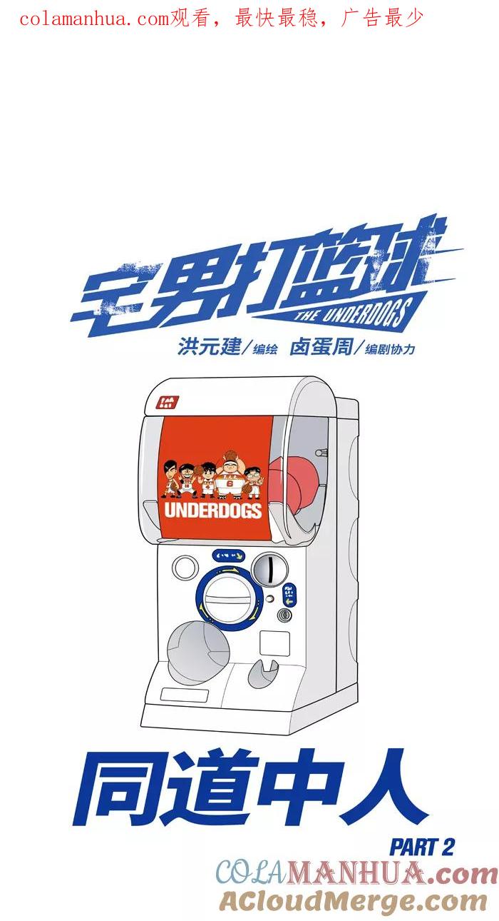 宅男打篮球 - [第198话] 同道中人 PART2 - 第1张图