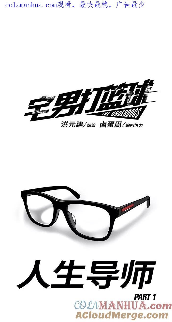 宅男打篮球 - [第205话] 人生导师 PART1 - 第1张图