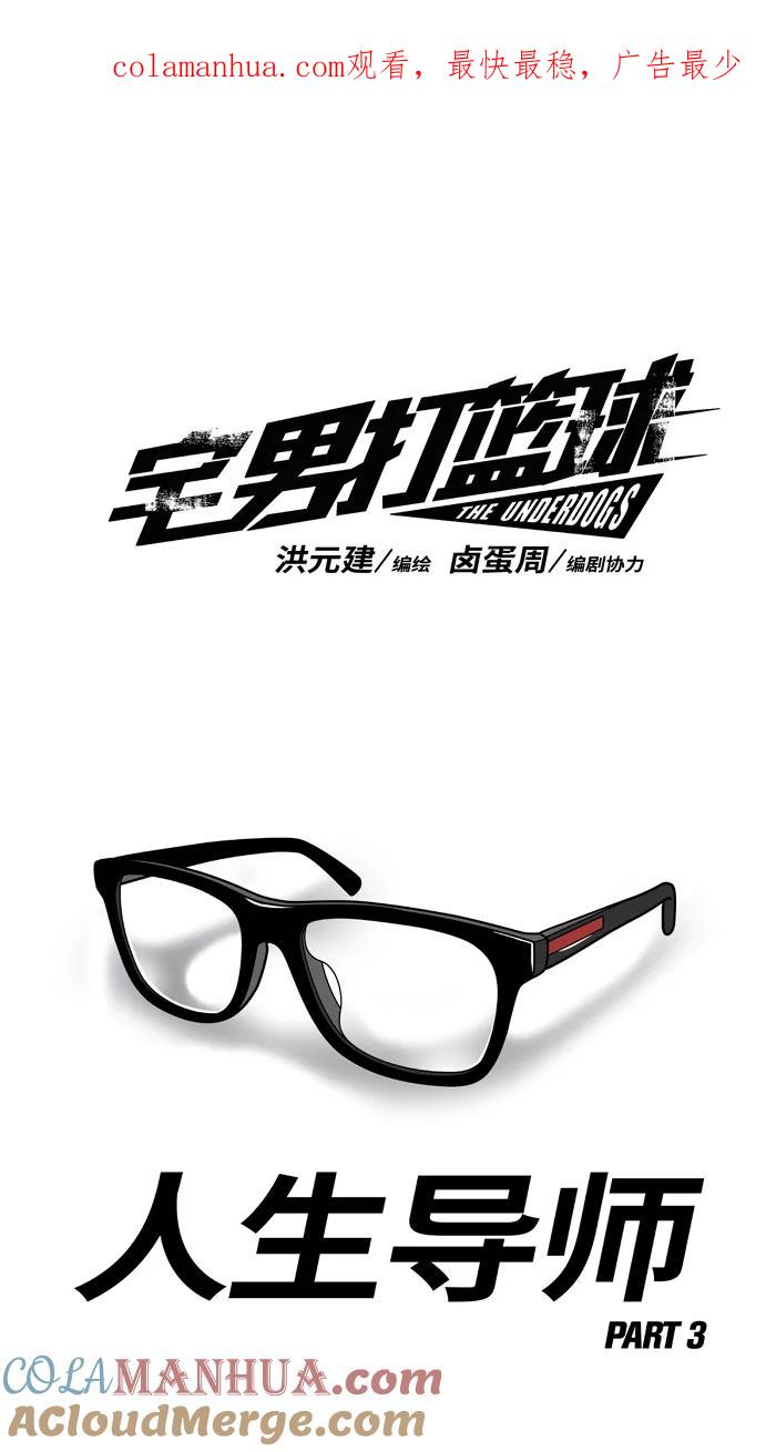 宅男打篮球 - [第207话] 人生导师 PART3 - 第1张图